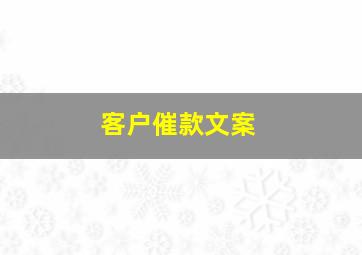 客户催款文案