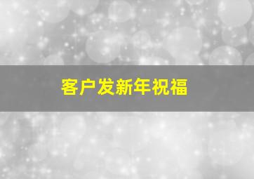 客户发新年祝福