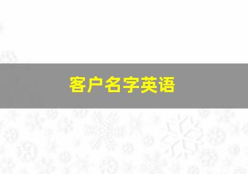 客户名字英语