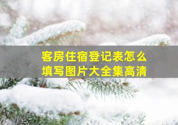 客房住宿登记表怎么填写图片大全集高清