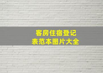 客房住宿登记表范本图片大全