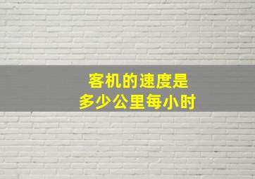 客机的速度是多少公里每小时