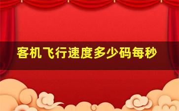 客机飞行速度多少码每秒