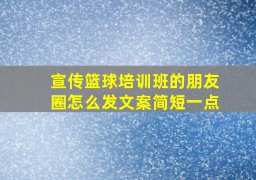 宣传篮球培训班的朋友圈怎么发文案简短一点