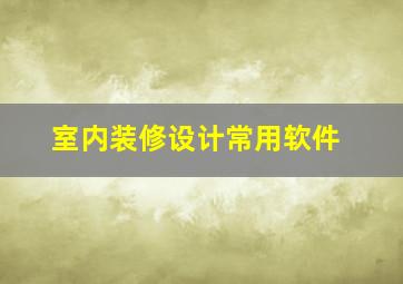 室内装修设计常用软件