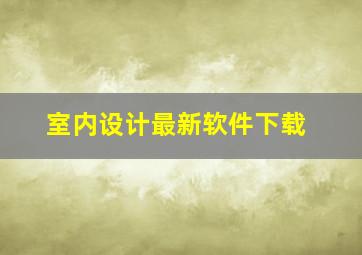 室内设计最新软件下载