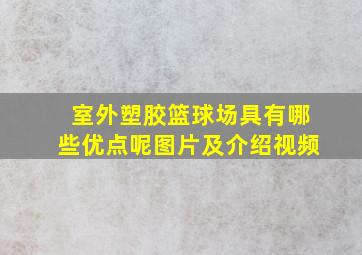 室外塑胶篮球场具有哪些优点呢图片及介绍视频