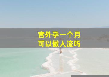 宫外孕一个月可以做人流吗