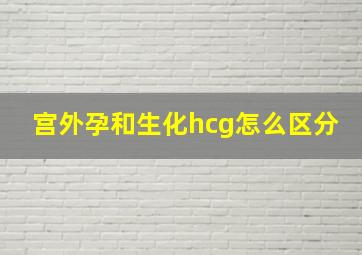 宫外孕和生化hcg怎么区分