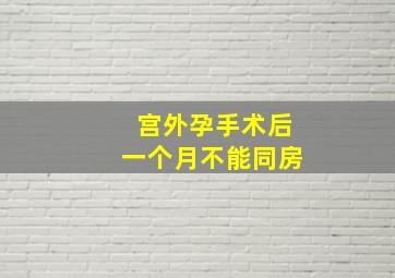 宫外孕手术后一个月不能同房