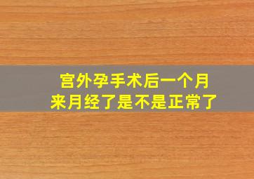 宫外孕手术后一个月来月经了是不是正常了