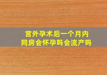 宫外孕术后一个月内同房会怀孕吗会流产吗