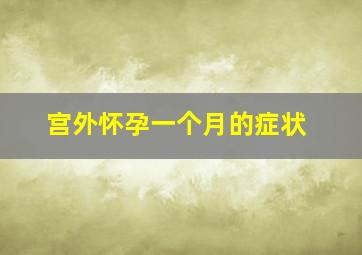 宫外怀孕一个月的症状