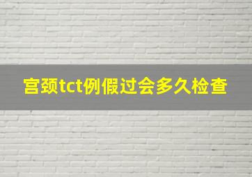 宫颈tct例假过会多久检查