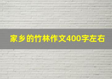 家乡的竹林作文400字左右