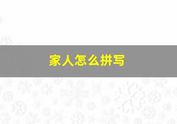 家人怎么拼写