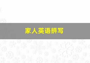 家人英语拼写