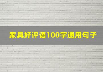 家具好评语100字通用句子