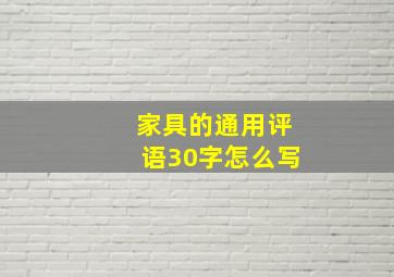 家具的通用评语30字怎么写