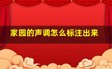 家园的声调怎么标注出来