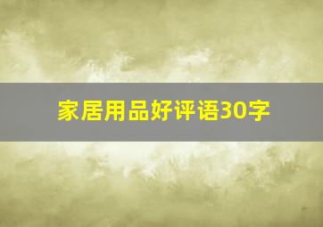 家居用品好评语30字