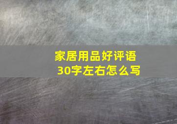 家居用品好评语30字左右怎么写