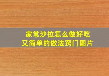 家常沙拉怎么做好吃又简单的做法窍门图片