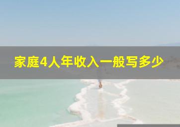 家庭4人年收入一般写多少