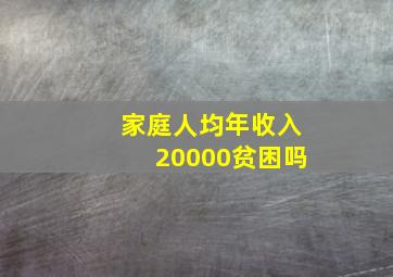 家庭人均年收入20000贫困吗