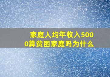 家庭人均年收入5000算贫困家庭吗为什么