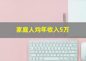 家庭人均年收入5万