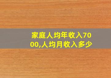 家庭人均年收入7000,人均月收入多少