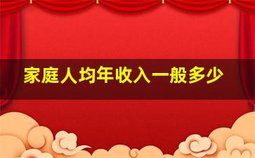 家庭人均年收入一般多少