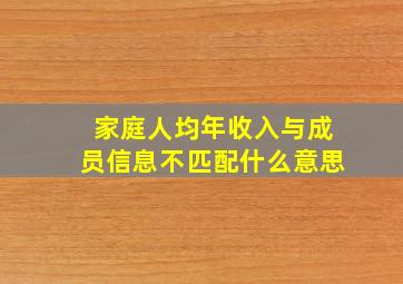 家庭人均年收入与成员信息不匹配什么意思