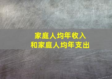 家庭人均年收入和家庭人均年支出