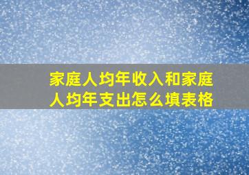 家庭人均年收入和家庭人均年支出怎么填表格