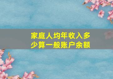 家庭人均年收入多少算一般账户余额