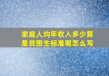 家庭人均年收入多少算是贫困生标准呢怎么写