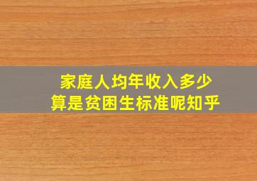 家庭人均年收入多少算是贫困生标准呢知乎