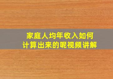 家庭人均年收入如何计算出来的呢视频讲解