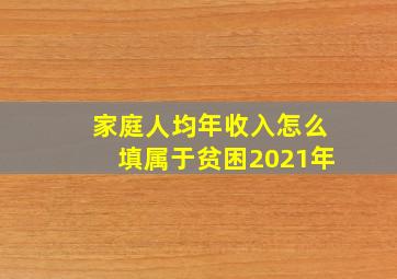 家庭人均年收入怎么填属于贫困2021年