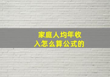 家庭人均年收入怎么算公式的