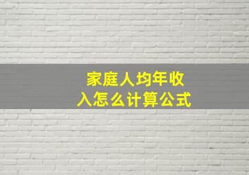 家庭人均年收入怎么计算公式