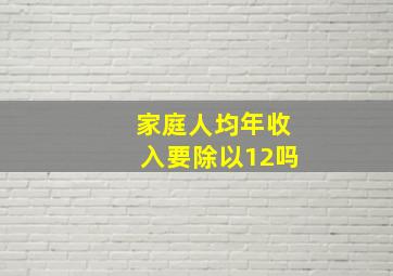 家庭人均年收入要除以12吗