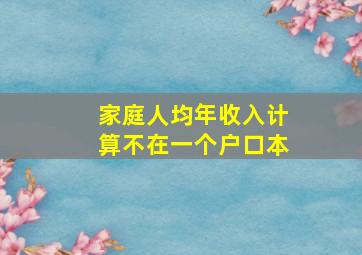 家庭人均年收入计算不在一个户口本