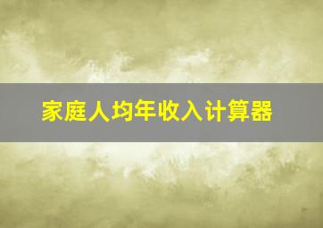 家庭人均年收入计算器