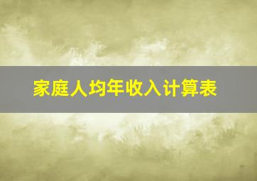 家庭人均年收入计算表