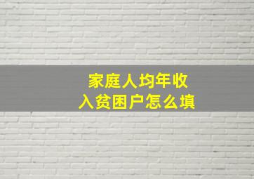 家庭人均年收入贫困户怎么填