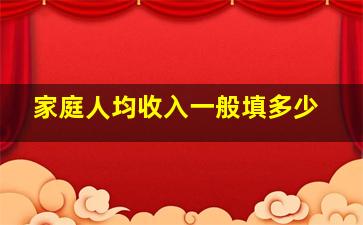 家庭人均收入一般填多少