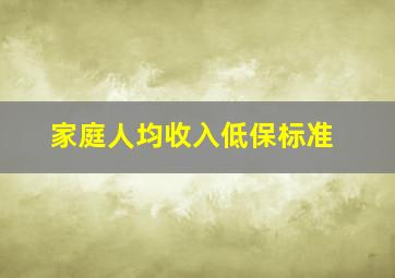 家庭人均收入低保标准